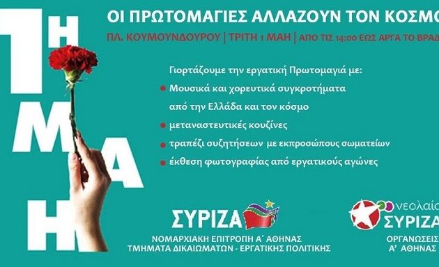 ΣΥΡΙΖΑ: Οι Πρωτομαγιές αλλάζουν τον κόσμο (βίντεο)