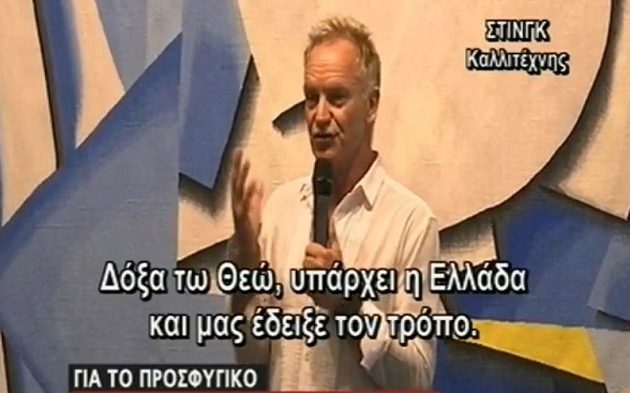 Ο Στινγκ υμνεί την Ελλάδα: Οι Έλληνες μας έδειξαν ξανά πως να είμαστε πολιτισμένοι (βίντεο)