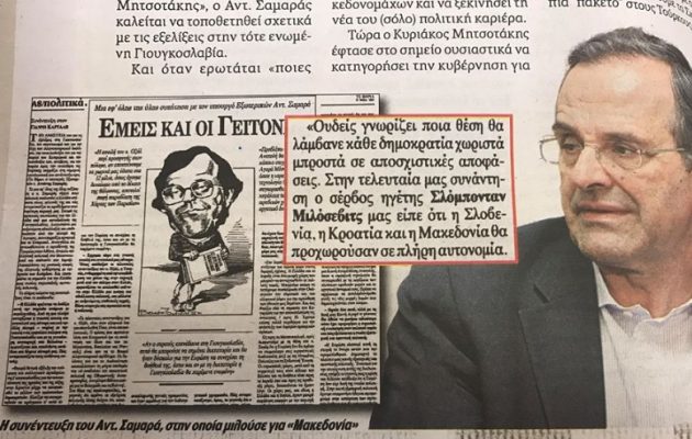 Απίστευτο: Ο Σαμαράς έχει αναφερθεί στα Σκόπια ως σκέτο «Μακεδονία»
