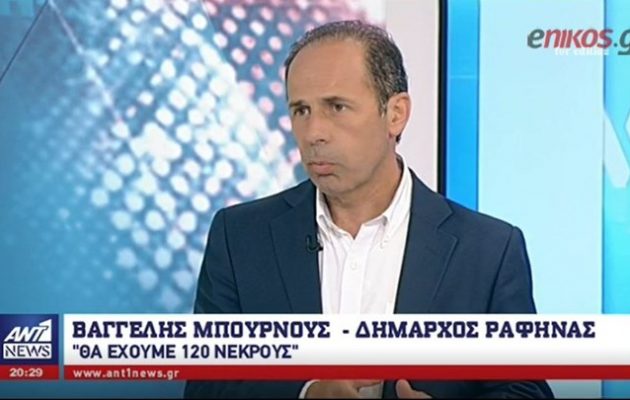 Ο Δήμαρχος Ραφήνας αποποιείται κάθε ευθύνης και ανεβάζει με ευκολία τους νεκρούς σε 120 (βίντεο)