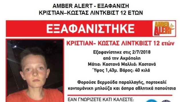 12χρονος εξαφανίστηκε από την περιοχή της Ακρόπολης
