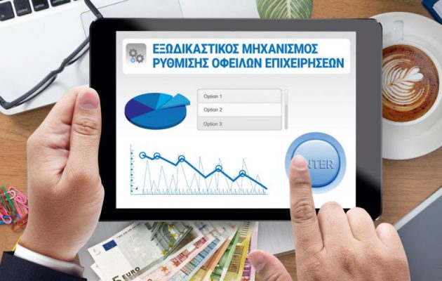 Νέα απόφαση για εξωδικαστικό μηχανισμό ρύθμισης οφειλών – Ποιοι επωφελούνται