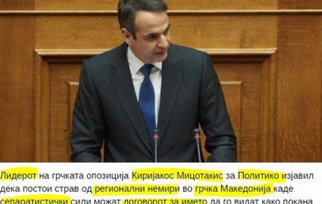 Μπράβο Κυριάκο! Βαλκανικά ΜΜΕ γράφουν ότι μίλησες για «εμφύλιο» στην Ελλάδα – Θα εξηγήσεις τι εννοούσες στο Politico;