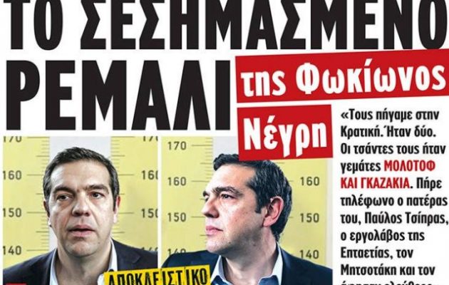 Οργή ΣΥΡΙΖΑ για το νέο εμετικό πρωτοσέλιδο του «Μακελειού» – Καλεί τη Δικαιοσύνη να πράξει ΕΠΙΤΕΛΟΥΣ τα δέοντα