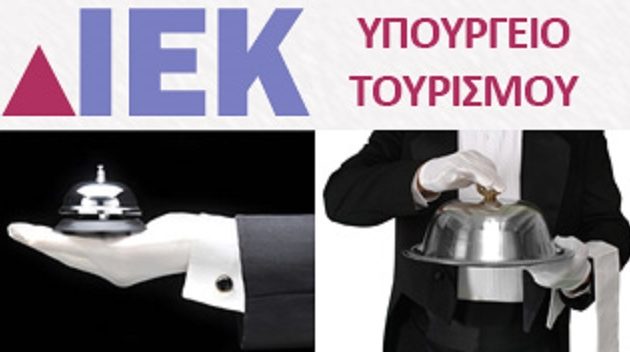 Μέχρι πότε μπορείτε να κάνετε αίτηση για τα ΙΕΚ του υπουργείου Τουρισμού