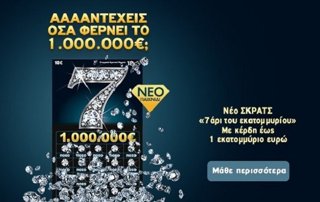 Νέο παιχνίδι ΣΚΡΑΤΣ «7άρι του εκατομμυρίου»