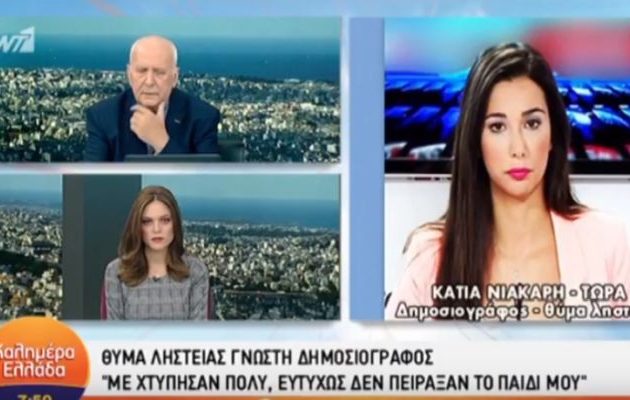 Διαρρήκτης χτύπησε και έδεσε δημοσιογράφο του ΣΚΑΪ μέσα στο σπίτι της μπροστά στο 2,5 ετών παιδί της (βίντεο)