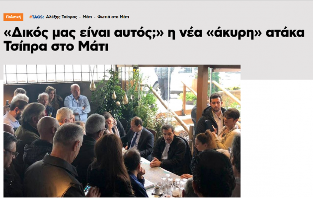 Ξεφτίλα: Και δεύτερη «μούφα» είδηση από το Πρώτο Θέμα για τους διαλόγους Τσίπρα στο Μάτι