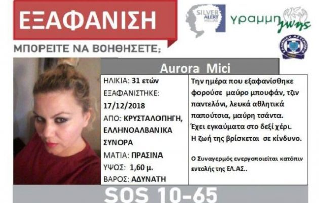 Συναγερμός για 31χρονη που εξαφανίστηκε στα ελληνοαλβανικά σύνορα