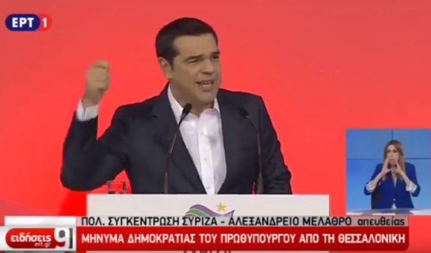Αλέξης Τσίπρας: Παραλάβαμε μια Ελλάδα «ουραγό» και την αναδείξαμε ηγέτιδα σε Βαλκάνια και Αν. Μεσόγειο