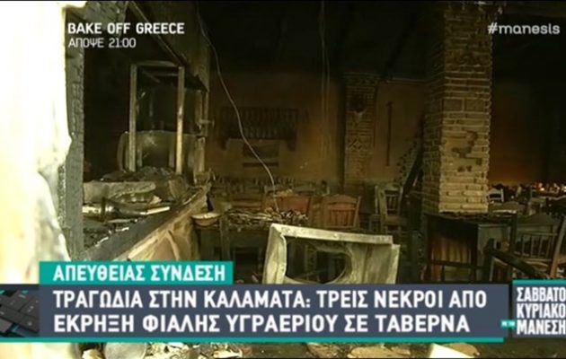 Νέα τροπή: Πώς έχασαν τη ζωή τους τρεις γυναίκες σε ταβέρνα στην Καλαμάτα (βίντεο)