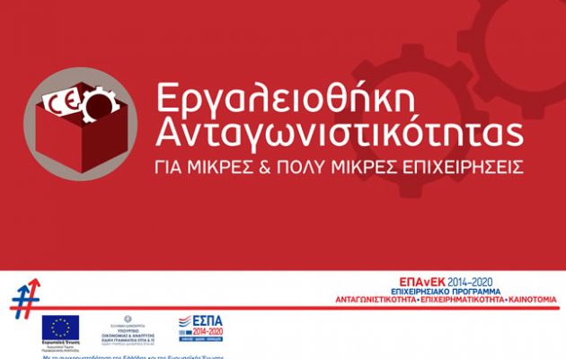 Πώς οι Μικρές Επιχειρήσεις μπορούν να πάρουν έως 200.000 ευρώ από πρόγραμμα του ΕΣΠΑ 400 εκατ. ευρώ