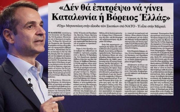 Αφωνία Μητσοτάκη: Δε λέει κουβέντα για τη γκάφα περί «αυτονομιστών» στη βόρεια Ελλάδα!