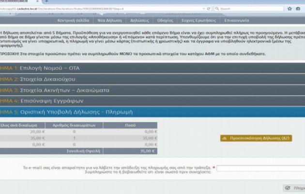 Κτηματολόγιο: Νέο χαράτσι 4,5 ευρώ
