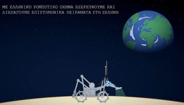 Ξεκινά άμεσα η σχεδίαση του ελληνικού σεληνιακού οχήματος