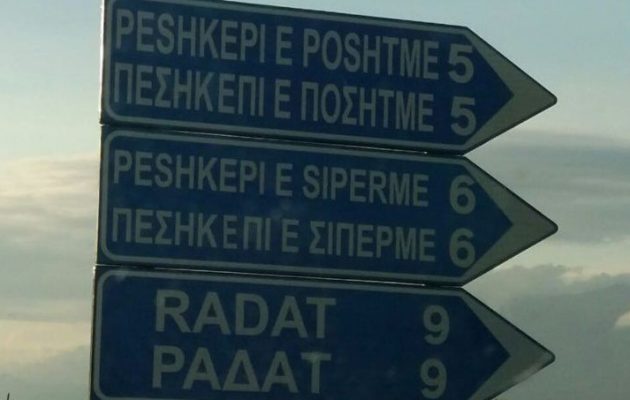 Κοροϊδεύουν οι Αλβανοί: Δίγλωσσες πινακίδες φαρσοκωμωδία στη Δρόπολη