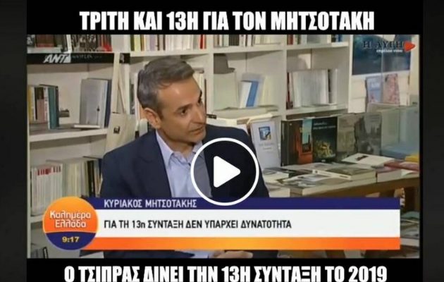 «Ρίχνει» το ίντερνετ το βίντεο για Μητσοτάκη και 13η σύνταξη (βίντεο)
