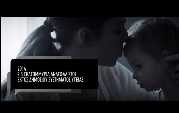 Νέο σποτ του ΣΥΡΙΖΑ για τη Δημόσια Υγεία – 2,5 εκ. πολίτες που ήταν «εκτός» επί ΝΔ σήμερα έχουν πρόσβαση