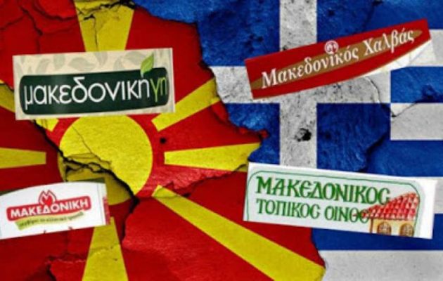 Αρχίζει ο διάλογος μεταξύ Ελλάδας και Βόρειας Μακεδονίας για τα εμπορικά σήματα
