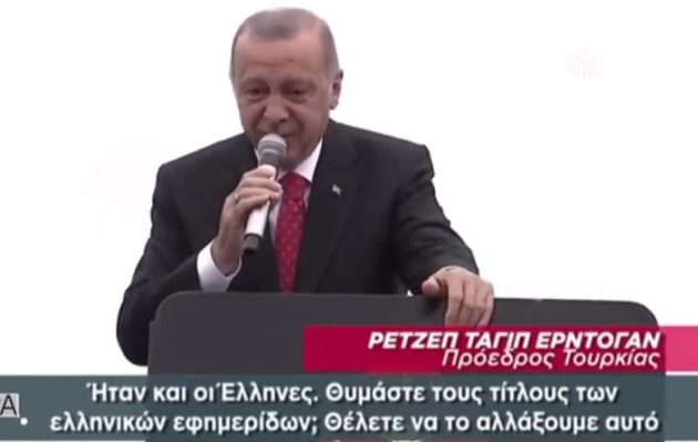 Ο Ερντογάν επιμένει ότι μια νίκη του Ιμάμογλου στην Πόλη θα είναι νίκη των Ελλήνων (βίντεο)