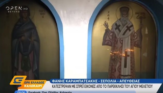 «Αναρχικές μάγισσες» βανδάλισαν παρεκκλήσι στα Σεπόλια (βίντεο)