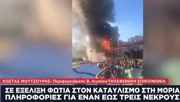 Περιφερειάρχης Βόρειου Αιγαίου: «Ο λαός της Μόριας ζει σε μια πυριτιδαποθήκη» (βίντεο)