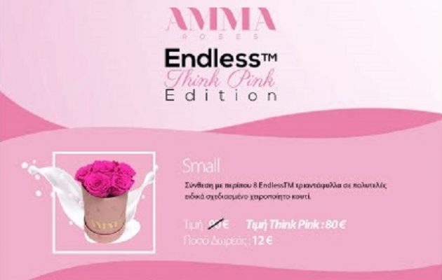 Τα λουλούδια ΑΜΜΑ ROSES στη μάχη με τον καρκίνο του μαστού