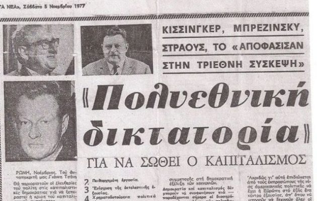Άρθρο του 1977 στην εφημερίδα «Τα ΝΕΑ» αποκαλύπτει το σχέδιο «πολυεθνική δικτατορία»