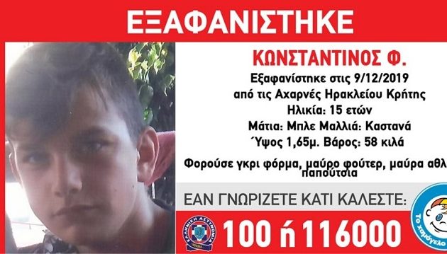 Εξαφανίστηκε 15χρονος από το Ηράκλειο Κρήτης