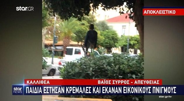 Παιδιά έστησαν κρεμάλες στην Καλλιθέα και βίωσαν εικονικό πνιγμό