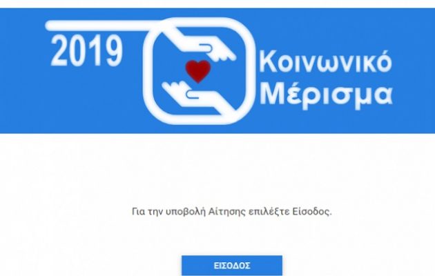 Κοινωνικό μέρισμα: Άνοιξε η πλατφόρμα – Πώς θα γίνει η αίτηση και οι δικαιούχοι
