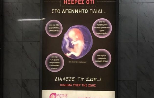 Κατεβαίνει η αφίσα στο Μετρό για τις αμβλώσεις μετά τον σάλο