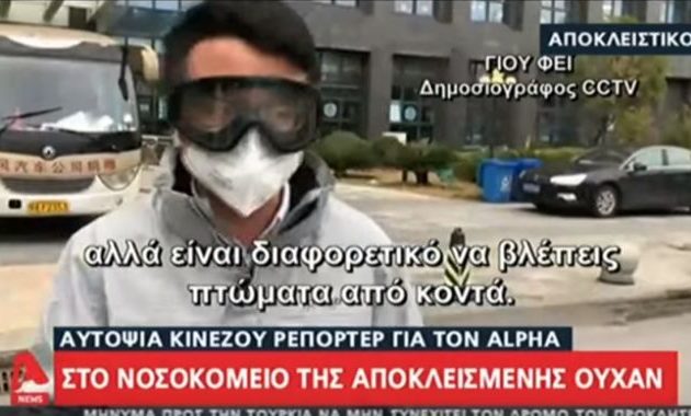 Κινέζος δημοσιογράφος στον ALPHA: «Σκηνές φρίκης» από τις ζώνες καραντίνας