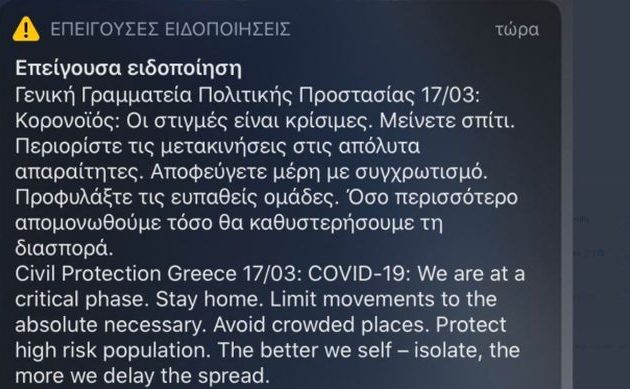 Νέο μήνυμα του «112»: «Οι στιγμές είναι κρίσιμες – Μείνετε σπίτι»