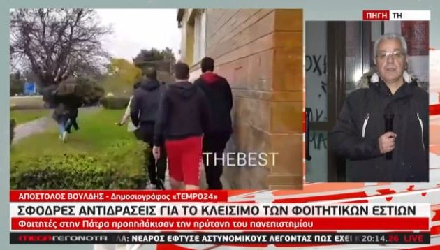 Φοιτητές επιτέθηκαν στην Πρύτανη του Πανεπιστημίου Πατρών για την εκκένωση των φοιτητικών εστιών