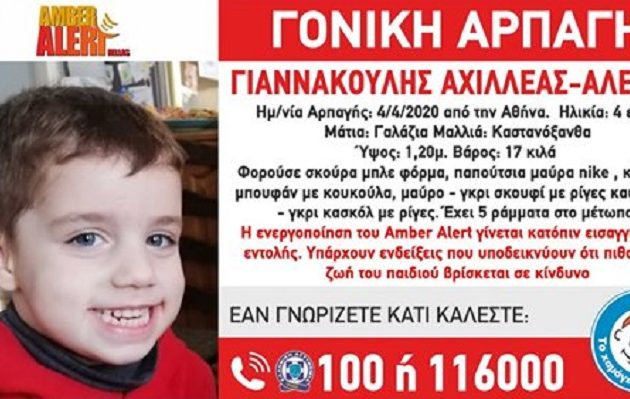 Ποια στενή συγγενής απήγαγε τον 4χρονο Αχιλλέα-Αλέξη Γιαννακούλη