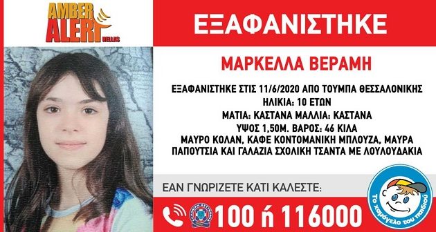 Εξαφανίστηκε 10χρονη από την Θεσσαλονίκη