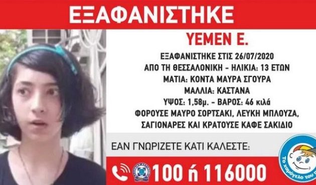 13χρονη εξαφανίστηκε από τη Θεσσαλονίκη
