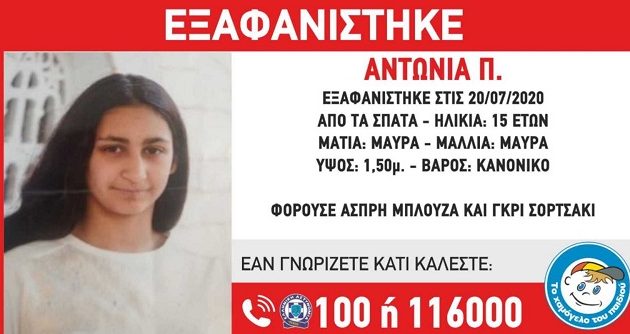 Εξαφανίστηκε 15χρονη στα Σπάτα