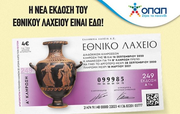 Αντίστροφη μέτρηση για την 249η έκδοση του Εθνικού Λαχείου – Πρώτη κλήρωση στις 15 Σεπτεμβρίου με 1.000.000 ευρώ