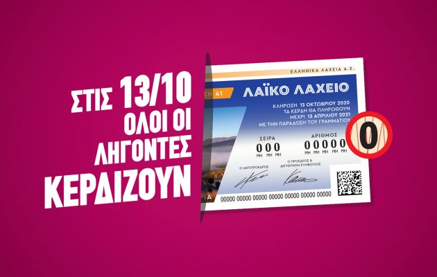 «Όλοι οι λήγοντες κερδίζουν» την Τρίτη και 13 στο Λαϊκό Λαχείο