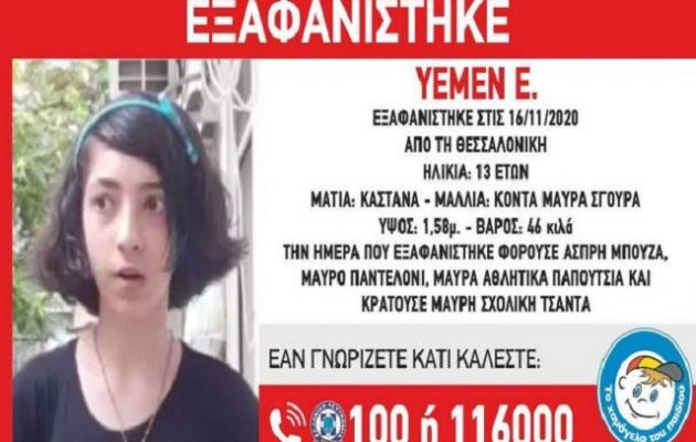 Εξαφανίστηκε 13χρονη από τη Θεσσαλονίκη