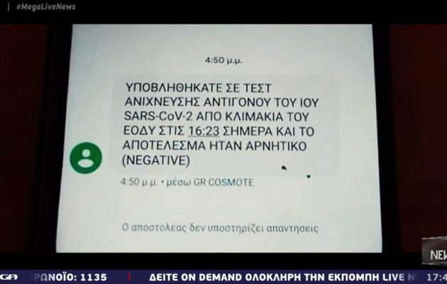 Ενημερώθηκε με SMS ότι δεν έχει κορωνοϊό χωρίς να έχει κάνει τεστ