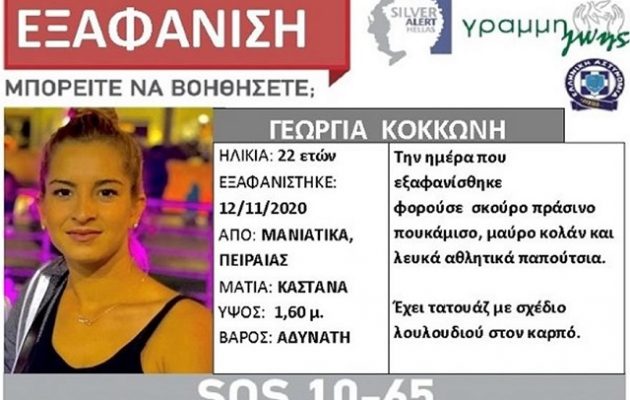 Εξαφανίστηκε 22χρονη μητέρα από τον Πειραιά