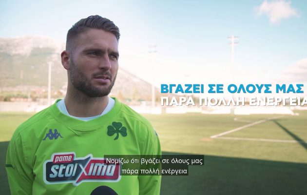 Σένκεφελντ στον ΟΠΑΠ: Τι άλλαξε ο Μπόλονι στον Παναθηναϊκό (βίντεο)