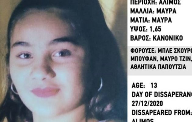 Συναγερμός στον Άλιμο: Εξαφανίστηκε 13χρονη