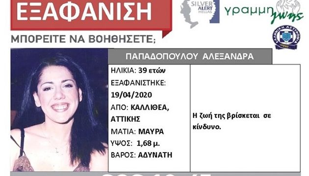 Θρίλερ με την εξαφάνιση 39χρονης από την Καλλιθέα