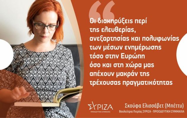 Ηχηρή παρέμβαση της Μπέττυς Σκούφα για την ανύπαρκτη ελευθερία του Τύπου