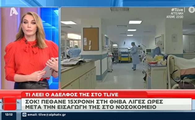 «Ήμουν αρνητής» λέει ο αδελφός της 15χρονης που πέθανε από κορωνοϊό στη Θήβα