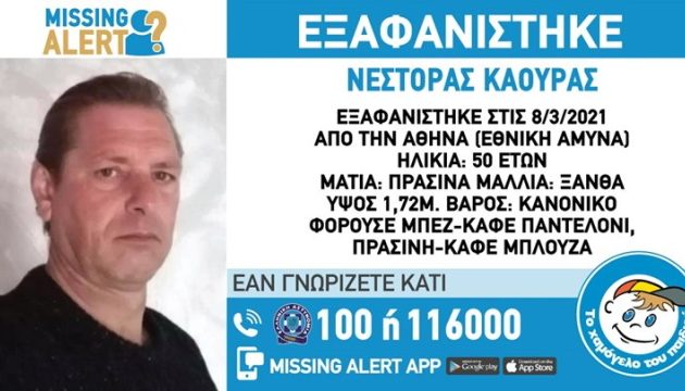 Εξαφανίστηκε 50χρονος από την Αθήνα